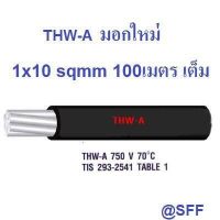 Nocon สายไฟอลูมิเนียม สีดำ THW-A เบอร์ 10 100เมตรเต็ม Insulation aluminium conductor