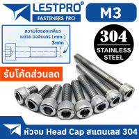 น็อต สกรู หัวจม สแตนเลส 304 เกลียวมิล ตลอด หยาบ M3 / DIN912 Hex Socket Head Cap Machine Screw Stainless Steel SUS304