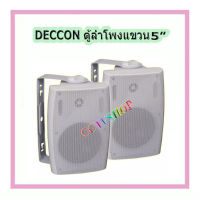 ตู้ลำโพงติดผนัง 5 นิ้ว 600 วัตต์ 8 โอห์ม แพ็ค 2 ตัว รุ่น DECCON SERN-5W