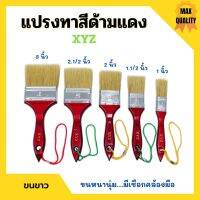 แปรงทาสี ด้ามแดง ขนขาว XYZ มีขนาด 1", 1.1/2", 2", 2.1/2", 3", 4" ขนหนานุ่ม ของแท้ 100%