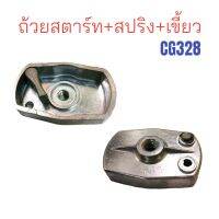 ถ้วยสตาร์ท+สปริง+เขี้ยว CG328 อะไหล่เครื่องตัดหญ้า เครื่องพ่นยา (01-0525)