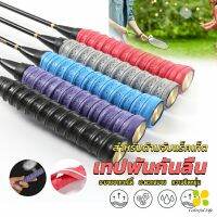 CLM กริ๊บพันด้ามไม้แบด แบบมีกาวในตัว ผ้านุ่มจับกระชับมือ Badminton accessories