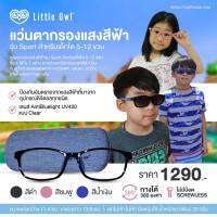 LITTLE OWL (ลิตเติ้ลโอว์) แว่นตากรองแสงสีฟ้า รุ่น Sport สำหรับเด็กโต 5-12 ขวบ ป้องกันอันตรายจากแสงสีฟ้าที่มาจากมือถือ