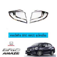 ? ราคาถูกที่สุด? ครอบไฟท้าย Honda Brio Amaze ชุบโครเมี่ยม ##ตกแต่งรถยนต์ ยานยนต์ คิ้วฝากระโปรง เบ้ามือจับ ครอบไฟท้ายไฟหน้า หุ้มเบาะ หุ้มเกียร์ ม่านบังแดด พรมรถยนต์ แผ่นป้าย