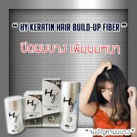 HY Hair Fiber ผงเคราตินไฟเบอร์ปิดผมบาง สีดำ 12g. และ 28g.