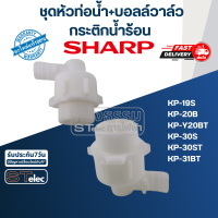 ชุดหัวท่อน้ำ+บอลล์วาล์ว กระติกน้ำร้อน ชาร์ป(Sharp) (แท้) Pn.3C216ASY ⚡️ส่งด่วน⚡️