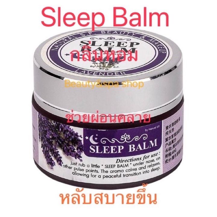 beauty-amp-spa-shop-บาล์มทาก่อนนอน-หลับสบาย-natural-s-p-beauty-amp-makup-sleep-balm-lavender