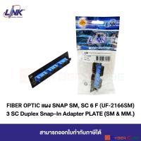 LINK UF-2166SM 3 SC DUPLEX FIBER OPTIC SNAP-IN ADAPTER PLATE (SM &amp; MM) / แผง F.O. SNAP SM, SC 6 F