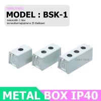 MARUYASU BSK-1 กล่องเหล็ก 1 ช่อง 25 มม. (METAL BOX IP40)