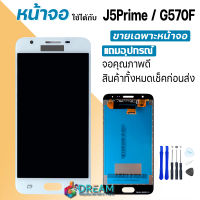 Dream phone LCD Display จอ + ทัช Samsung galaxy J5 prime/C570f  พร้อมทัชสกรีน LCD Display J5 prime/C570f งานแท้ ปรับแสงได้