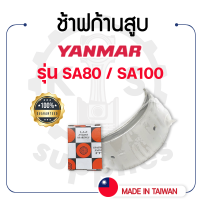 - ช้าฟก้านสูบ DAIDO - สำหรับยันม่าร์ รุ่น SA80 - SA100 - แบริ่งก้านสูบ YANMAR -