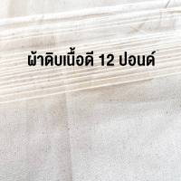 ผ้าดิบ สีธรรมชาติ 12 ปอนด์ หลาละ 29 บาท เนื้อดี พร้อมส่ง