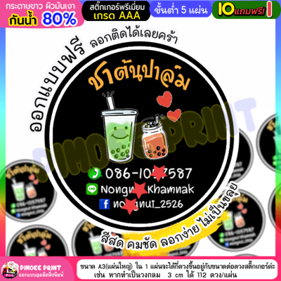 ฉลากติดแก้วน้ำ ฉลากติดสินค้าร้านน้ำ ออกแบบใหม่ฟรีกระดาษขาวเงากันน้ำ80%สั่ง10ฟรี2  **อย่าพึ่งกดสั่งซื้อทักแชทก่อนนะคะ**