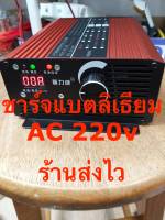 เครื่องชาร์จแบตเตอรี่ลิเธียม 12v 24v และ 48v ด้วยไฟบ้าน AC 220v