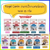 ยกโหล 12 ซอง Royal Canin โรยัล คานิน อาหารเปียกแมวชนิดซอง ขนาด 85 กรัม