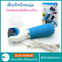 เครื่องขัดส้นเท้า Foot scrubber เครื่องขัดส้นเท้าอัติโนมัติ เพื่อเท้าเนียนนุ่ม มีการรับประกัน ที่ขัดเท้า ที่ขัดเท้าแตก เครื่องสปาเท้าผ่อนคลาย สปาเท้าแตก แก้ส้นเท้าแตก แปรงขัดฝ่าเท้า อุปกรณ์ขัดส้นเท้า ราคาถูก ที่ขัดส้นเท้า มีรีวิว pantip ช่วยขัดส้นเท้าแตก