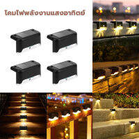 ไฟพลังงานแสงอาทิตย์  ไฟติดบันได ไฟติดรั้ว Solar light LED แสงสีอบอุ่น ไฟโซล่าเซลล์ ไฟตกแต่งสวน 1กล่อง 4ชิ้น