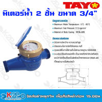 TAYO มาตรวัดน้ำ มิเตอร์น้ำ มิตเตอร์น้ำ 2 ชั้น ขนาด 3/4" วาล์วน้ำ แข็งแรงทนทาน อายุการใช้งานยาวนาน ของแท้ รับประกันคุณภาพ ราคาถูก พร้อมส่ง