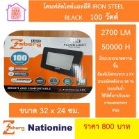 โคมฟลัดไลท์แอลอีดี IRON STEEL BLACK 100 วัตต์ Zeberg สินค้ามีรับประกัน ยังมีสินค้าอย่างอื่นอีก เชิญกดเลือกชมได้ในร้านค่ะ