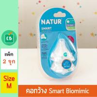 NATUR จุกนมคอกว้าง Smart Biomimic Size M แพ็ค 2