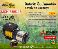 MITSUBISHI MCH755S ปั๊มน้ำหอยโข่ง ปั๊มไฟฟ้าหลายใบพัด แรงดันสูง1x1นิ้ว 750W 1แรง High Hend Multistage Pump รุ่นMCH-755S.15