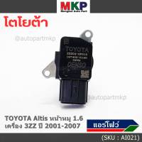 ***ราคาพิเศษ***ของใหม่แท้ (ปลั๊กเล็ก)AIR FLOW SENSOR Toyota Altis หน้าหมู,ปี 01-07 เครื่อง3ZZ  (OE:0P010) (พร้อมจัดส่ง)