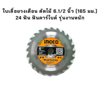 INGCO TSB116511 ใบเลื่อยวงเดือน ตัดไม้ 6.1/2 นิ้ว (165 มม.) 24 ฟัน ฟันคาร์ไบด์ รุ่นงานหนัก