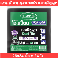 แชมเปี้ยน ถุงขยะดำ แบบมีหูผูก 26x34 นิ้ว x 24 ใบ  (แชมเปี้ยน ถุงขยะ ดำ)