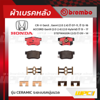 BREMBO ผ้าเบรคหลัง ACCORD G9 HYBRID ปี13-17, CR-V G3 ปี07-11, G4 ปี12-16, STEPWAGON ปี09-14(Ceramic)(Ceramic)