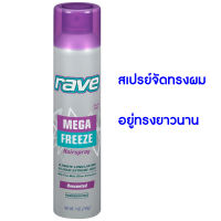 Rave Hairspray Mega Freeze 24 Hour Extreme Hold Unscented 198g. ผลิตภัณฑ์จัดแต่งทรงผม ช่วยให้ทรงผมอยู่ทรงยาว