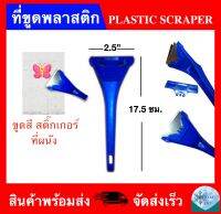 ที่ขูดสี สติ๊กเกอร์ บนผนัง (PLASTIC SCRAPER)