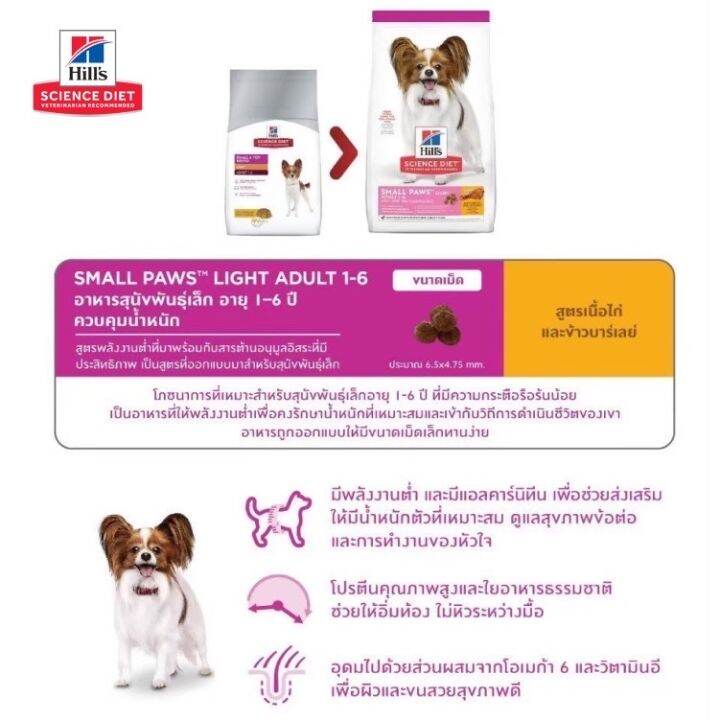 hills-small-paw-light-adult-dog-food-1-5kg-เหมาะสำหรับสุนัขพันธุ์เล็กอายุ-1-6-ปี