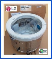 ถังอุ้มน้ำเครื่องซักผ้าแอลจี/Tub Assembly,Inner/LG/AJQ56775909/อะไหล่แท้จากโรงงาน