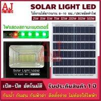 AJ ไฟโซล่าเซลล์ 25W 35W 55W 75W 125W 200W 300W 500W รุ่น XP-8800P (โคมพลาสติก) ไฟพลังแสงอาทิต สปอร์ตไลท์โซล่าเซลล์ สปอตไลท์