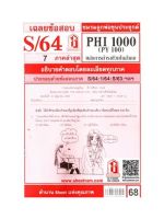 ชีทราม PHI1000 / PY100 เฉลยหลักการดำรงชีวิตในสังคม