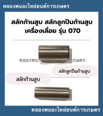 สลักก้านสูบ เครื่องเลื่อย รุ่น 070 สลักก้านสูบเครื่องเลื่อยใหญ่ 070 สลักลูกสูบเครื่องเลื่อย 070 สลักก้านสูบ070