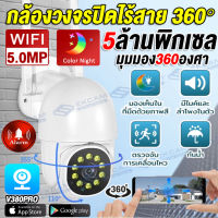 【APP:V380Pro】กล้องวงจรปิด WIFI 5MP ของแท้100% Outdoor กันน้ำกันฝุ่น หมุมได้360° กล้องวงจรปิดไร้สาย Color Night Vision  มีไมค์และลำโพงสื่อสารได้ บันทึกวนทับ