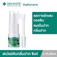 Dentiste mouth spray  20 ml สเปรย์สำหรับช่องปากและลำคอ ก.ท.ม 1วัน