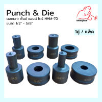 Punch &amp; Dieดอกเจาะ พั้นช์ แอนด์ ไดร์ HHM-70 ขนาด 3/8" - 3/4"