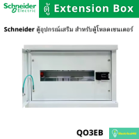 Schneider Electric QO3EB Extension Box ตู้อุปกรณ์เสริม สำหรับตู้โหลดเซ็นเตอร์