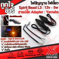 ? ไฟสัญญาน ไฟเลี้ยว Spirit Beast รุ่น L3 12v-5w พร้อมสายปลั๊ก Adapter YAMAHA โครมABS +โลหะ แข็งแรงพิเศษ สายต่อปลั๊กได้เลย ?เก็บเงินปลายทางได้