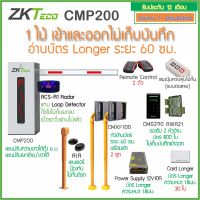 ZKTeco CMP200 ไม้กั้นรถยนต์ ยกด้วยบัตร Longer อ่านบัตร 50ซม. รีโมท 1 คู่ แขนปรับยาวได้ตั้งแต่ 3.5-6ม. เซนเซอร์ 2 ชุด