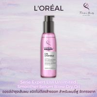 Loreal Serie Expert Liss Unlimited Smoother Serum Blow Dry Oil 125ml ออยล์บำรุงผมชี้ฟู จัดทรงยาก