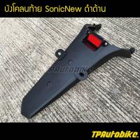 บังโคลนหลัง บังโคลนท้าย SonicNew Sonicตัวใหม่ โซนิคตัวใหม่ ดำด้าน