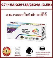 ตลับหมึกพิมพ์เลเซอร์เทียบเท่า HP C7115A/Q2613A/2624A FOR สำหรับปริ้นเตอร์รุ่น HP LaserJet 1300/1300n/1300xi; HP LaserJet 1150/1150n;  HP LaserJet 1000/1000W/1200/1220/3300/3320/3330/3380/3385