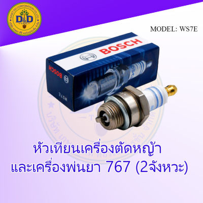 หัวเทียน BOSCH เครื่องพ่นยา เครื่องตัดหญ้า เลื่อยยนต์ รุ่น WS7E