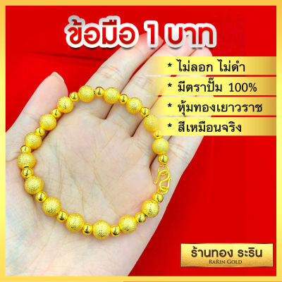 RarinGold รุ่น B1151 - สร้อยข้อมือหุ้มเศษทอง ลายเม็ดกลมเกลี้ยง สลับพ่นทราย ขนาด 1 บาท