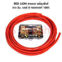 RED LION ทองแดงแท้ 100% เบอร์ 8 พร้อมฟิวส์ เข้า 1 ออก 3 สายแบตเตอรี่ สายพาวเวอร์แบตเตอรี่ สายแบต เกรดไฮ เครื่องเสียงรถยนต์