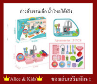 ?Alice&amp;kids? อ่างล้างจานเด็ก น้ำไหลได้จริง มาพร้อมอุปกรณ์ ขนาด 42.51x8.5x20.5 cm