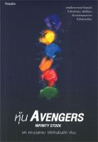 หนังสือ หุ้น Avengers  การเงิน การลงทุน สำนักพิมพ์ อมรินทร์ How to  ผู้แต่ง บุญธรรม รจิตภิญโญเลิศ  [สินค้าพร้อมส่ง]